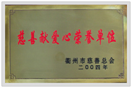 慈善獻(xiàn)愛心榮譽單位